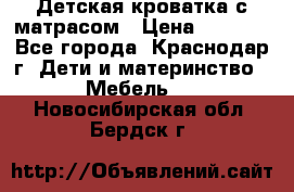 Детская кроватка с матрасом › Цена ­ 3 500 - Все города, Краснодар г. Дети и материнство » Мебель   . Новосибирская обл.,Бердск г.